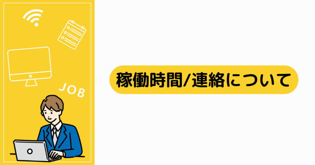 稼働時間、連絡について