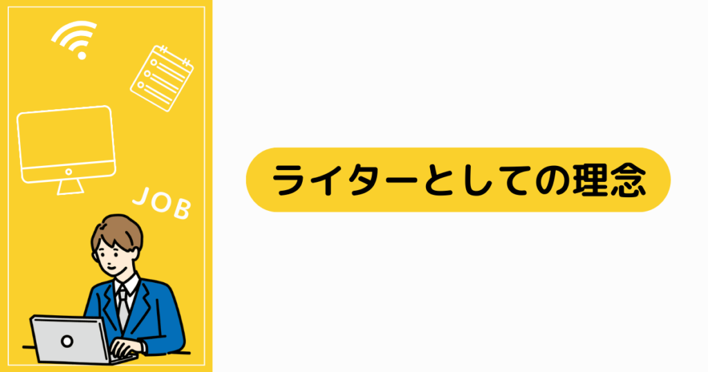 ライターとしての理念